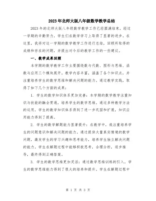 2023年北师大版八年级数学教学总结