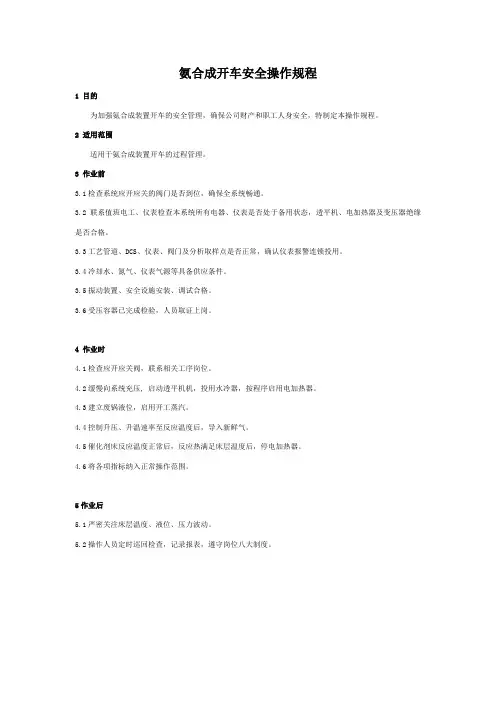 氨合成安全操作规程