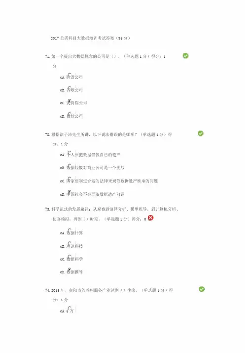 2017公需科目大数据培训考试答案(95分)