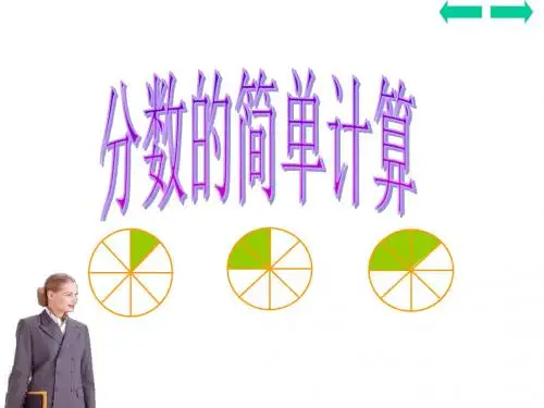 最新人教版三上《分数的简单计算》精品公开课优质课课件PPT