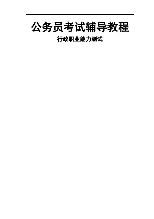 行政职业能力测试备考