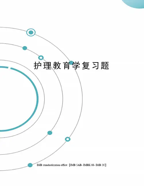 护理教育学复习题