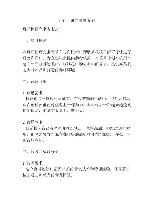 可行性研究报告 杭州