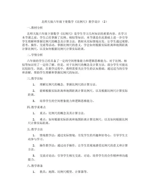 北师大版六年级下册数学《比例尺》教学设计 (2)