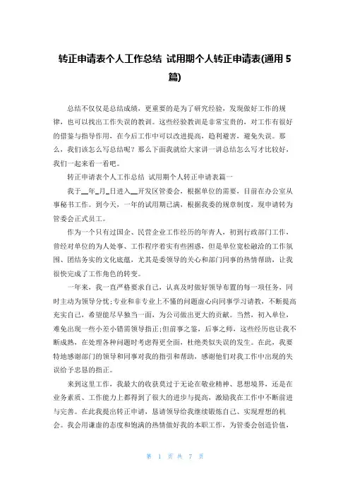 转正申请表个人工作总结 试用期个人转正申请表(通用5篇)
