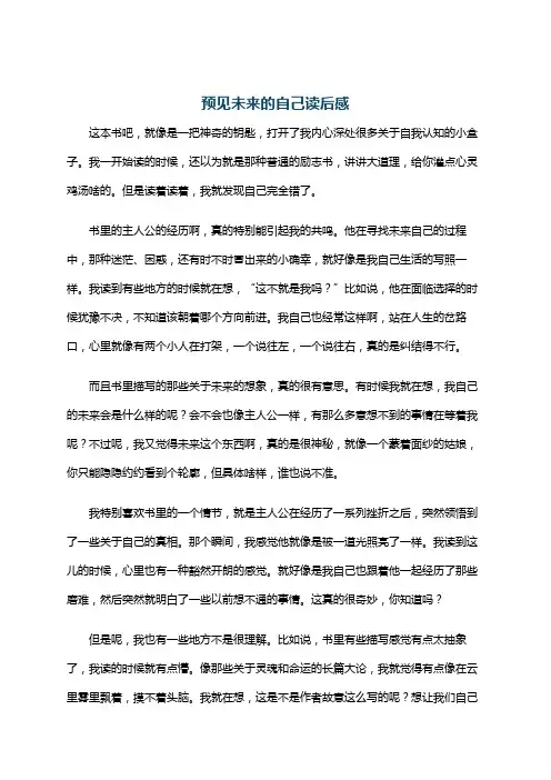 预见未来的自己读后感