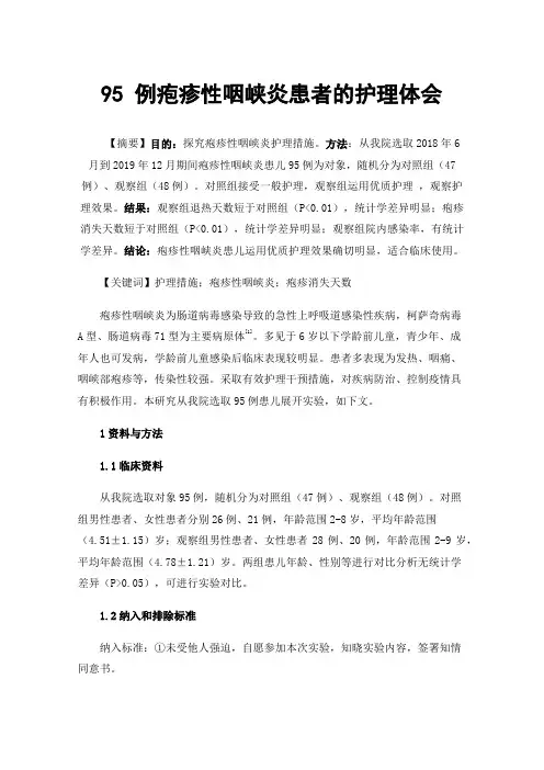 95例疱疹性咽峡炎患者的护理体会