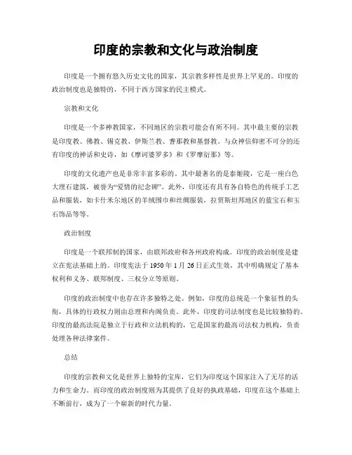 印度的宗教和文化与政治制度
