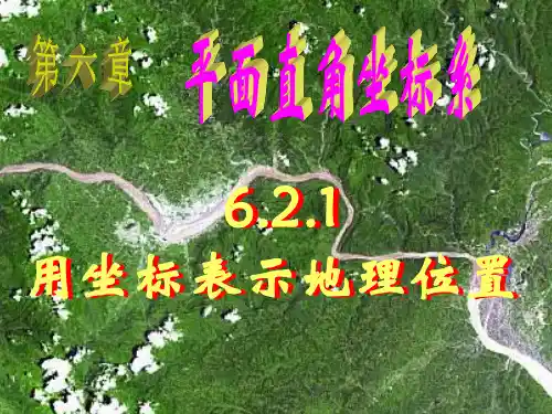 用坐标表示地理位置