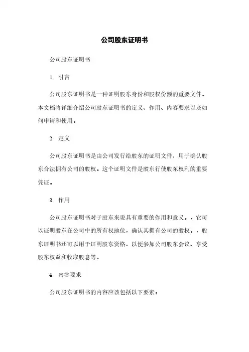 公司股东证明书