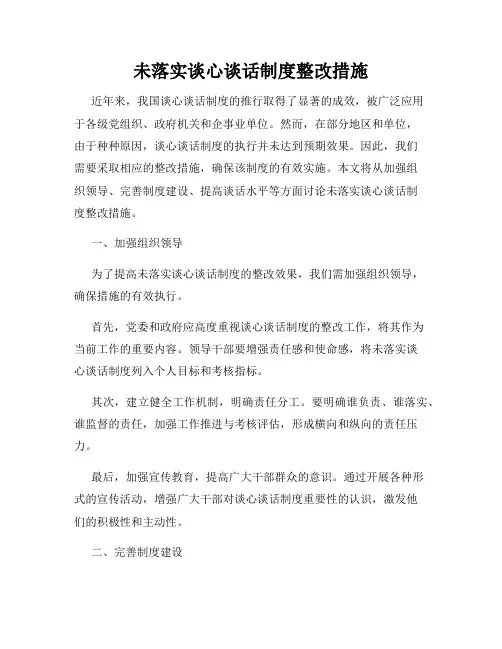 未落实谈心谈话制度整改措施