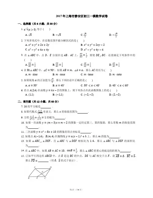 2017年上海市静安区初三一模数学试卷