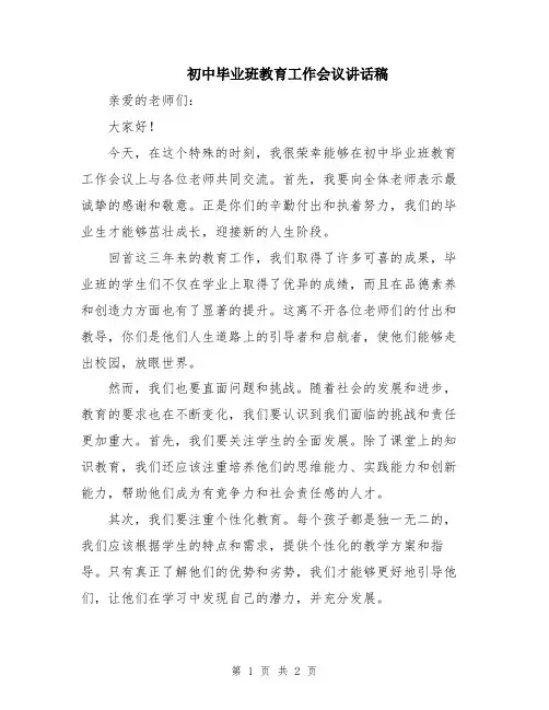 初中毕业班教育工作会议讲话稿