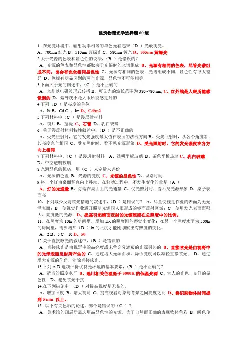 建筑物理光学选择题60道