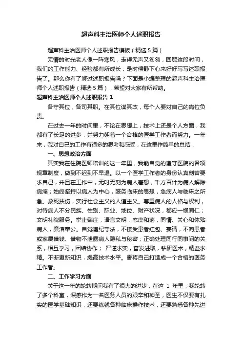 超声科主治医师个人述职报告模板（精选5篇）