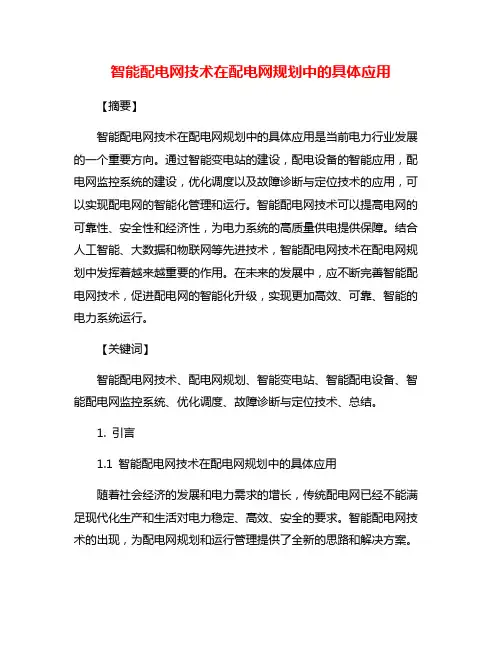 智能配电网技术在配电网规划中的具体应用