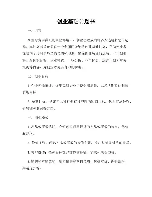 创业基础计划书