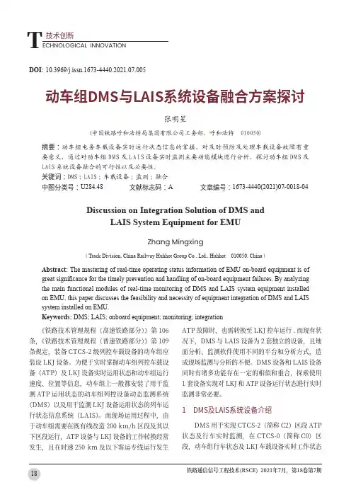 动车组DMS与LAIS系统设备融合方案探讨