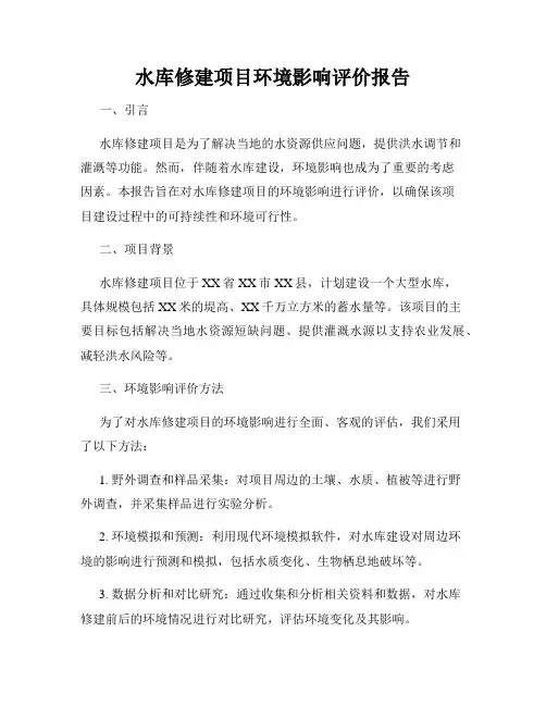 水库修建项目环境影响评价报告