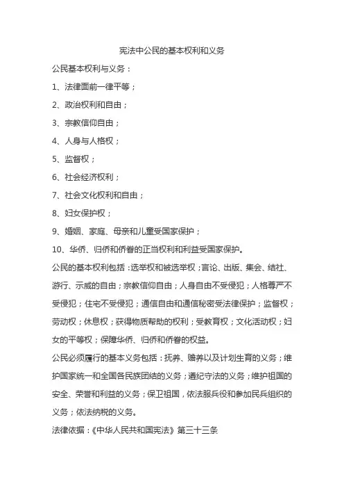 宪法中公民的基本权利和义务