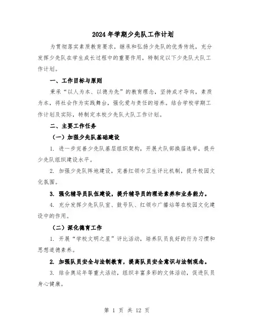 2024年学期少先队工作计划（六篇）