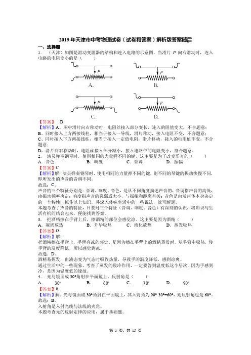2019年天津市中考物理试卷(试卷和答案)解析版答案随后