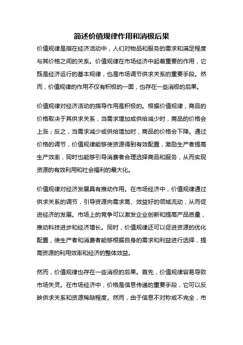 简述价值规律作用和消极后果