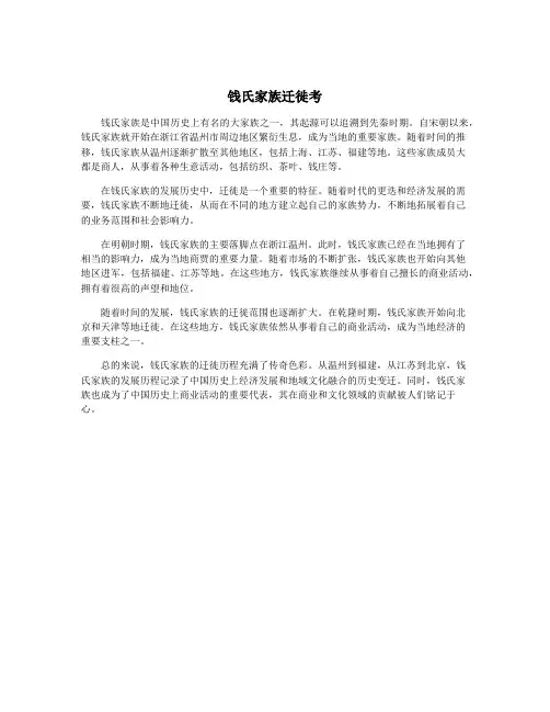 钱氏家族迁徙考