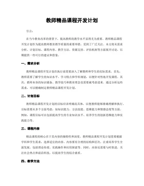 教师精品课程开发计划