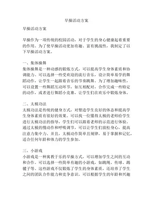 早操活动方案