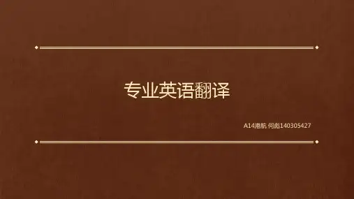 专业英语翻译