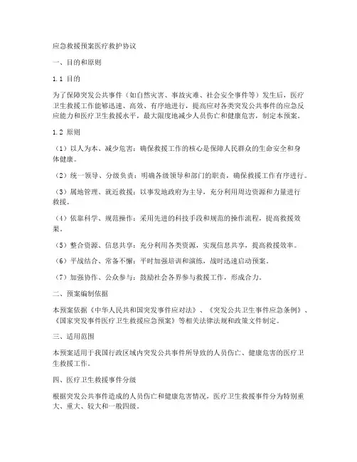 应急救援预案医疗救护协议