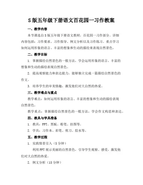 S版五年级下册语文百花园一习作教案
