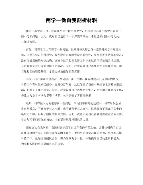 两学一做自我剖析材料