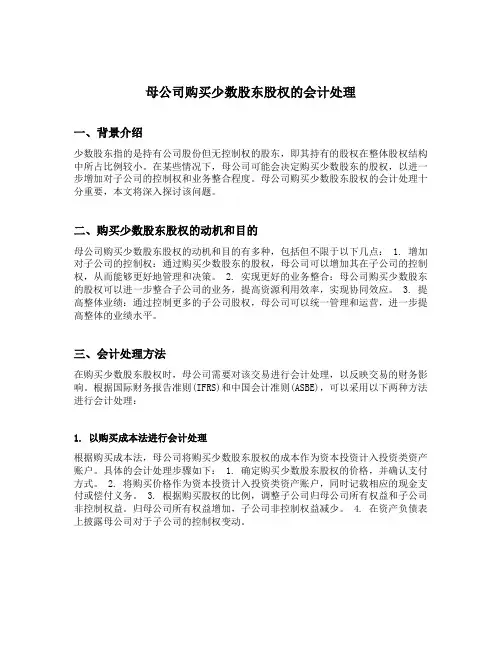 母公司购买少数股东股权的会计处理