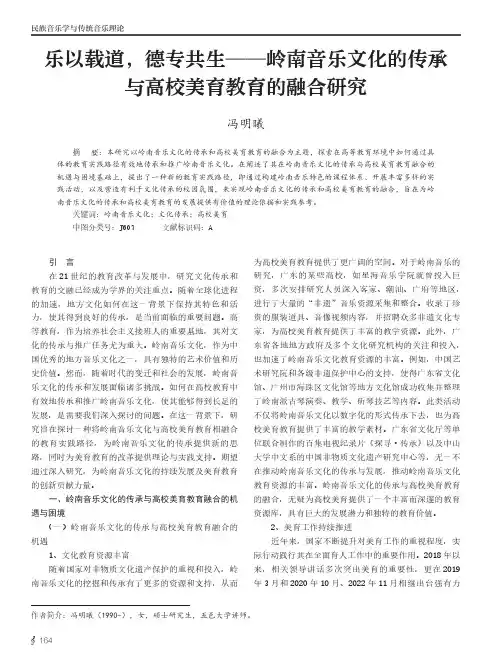 乐以载道，德专共生——岭南音乐文化的传承与高校美育教育的融合研究