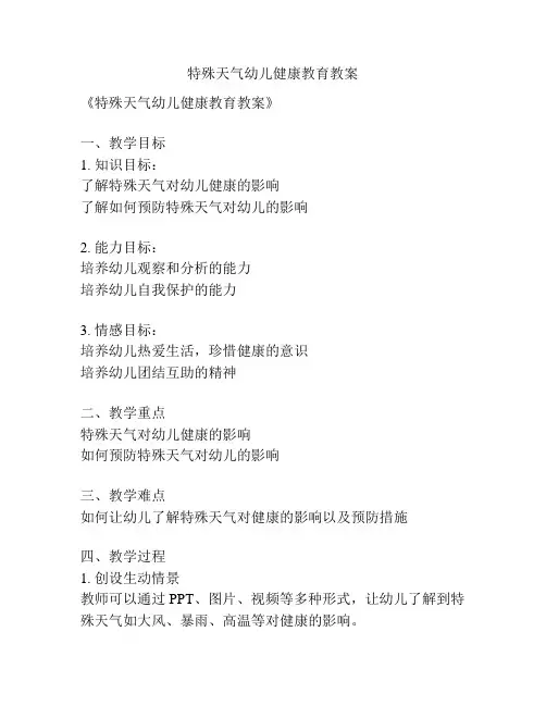 特殊天气幼儿健康教育教案