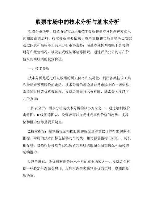 股票市场中的技术分析与基本分析