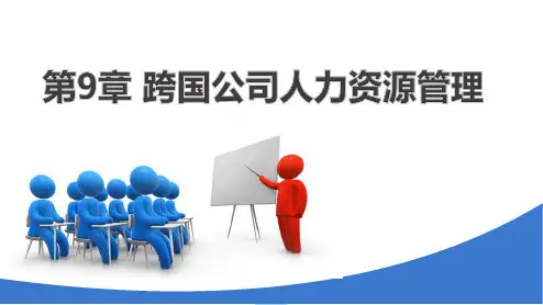 第9章  跨国公司人力资源管理