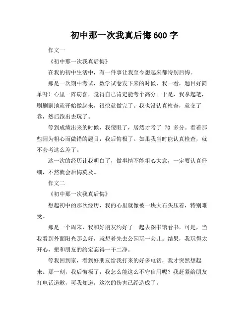 初中那一次我真后悔600字