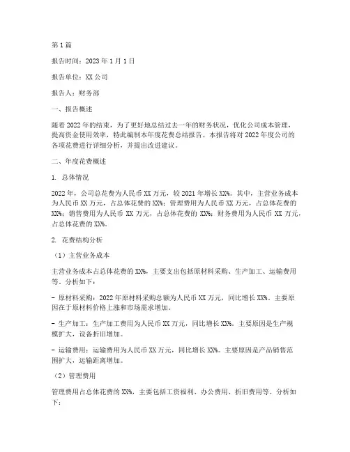 年度花费总结报告范文(3篇)