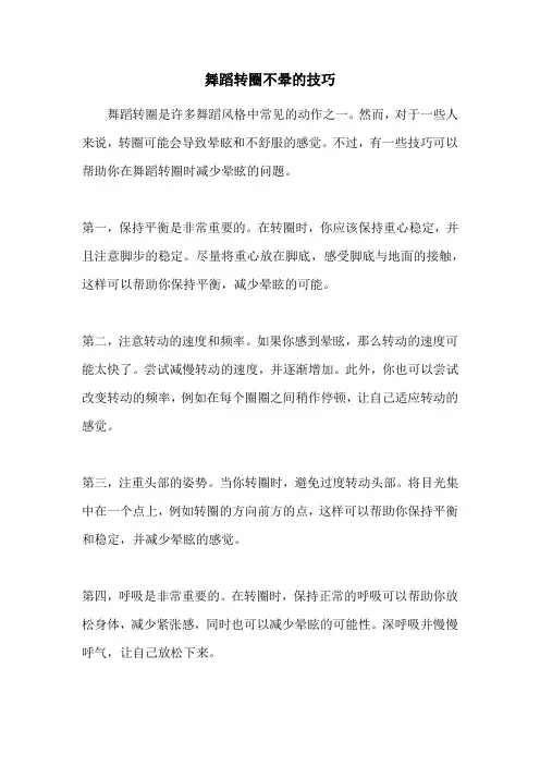 舞蹈转圈不晕的技巧