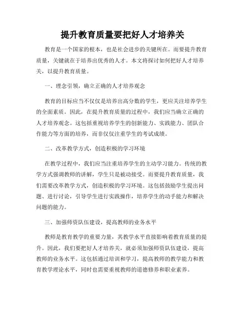 提升教育质量要把好人才培养关