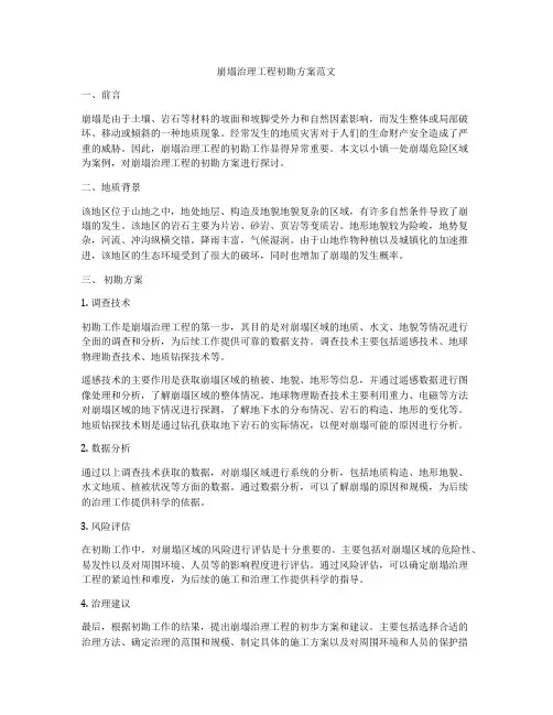 崩塌治理工程初勘方案范文