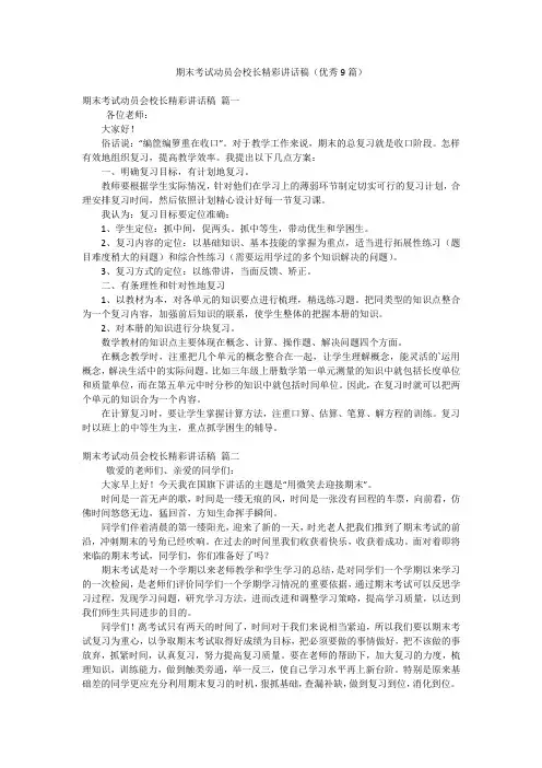 期末考试动员会校长精彩讲话稿(优秀9篇)