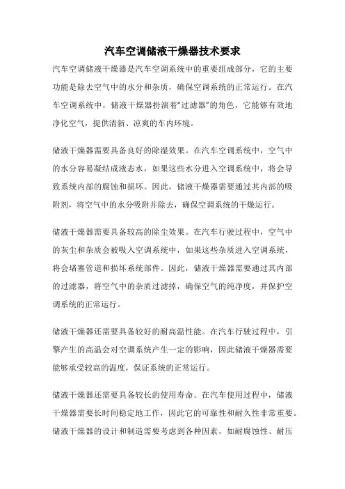 汽车空调储液干燥器技术要求