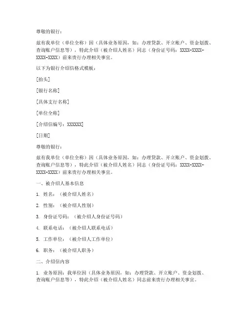 银行介绍信格式模板范文