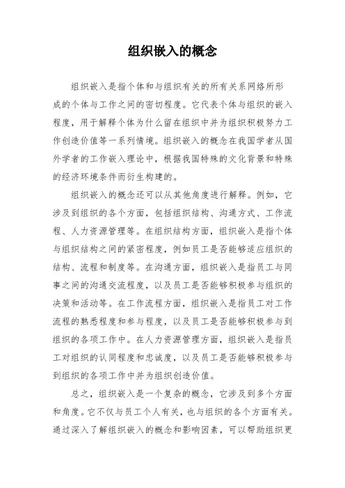 组织嵌入的概念