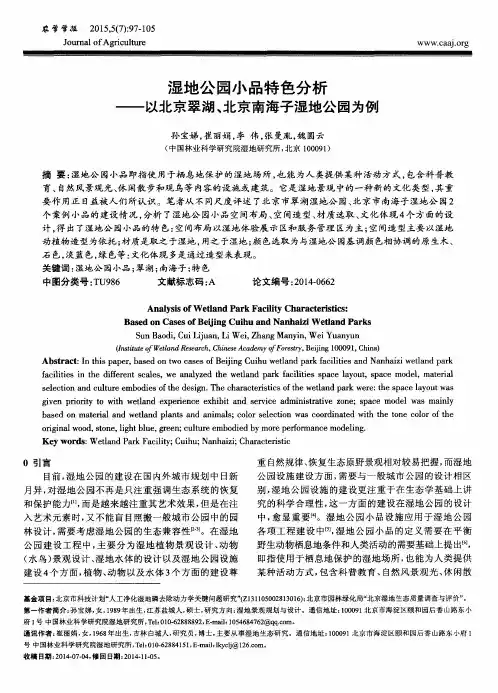 湿地公园小品特色分析——以北京翠湖、北京南海子湿地公园为例