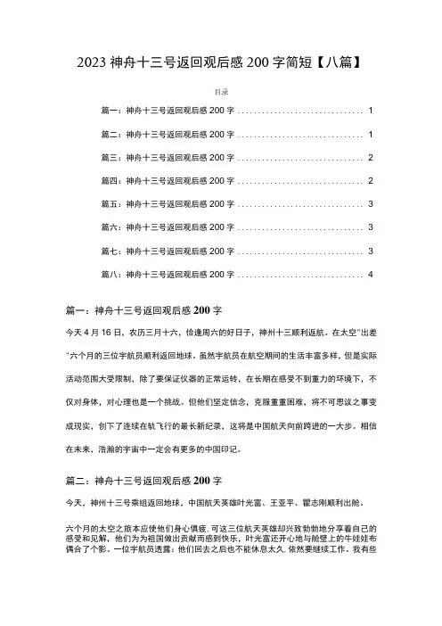 2023神舟十三号返回观后感200字简短八篇